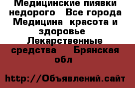 Медицинские пиявки недорого - Все города Медицина, красота и здоровье » Лекарственные средства   . Брянская обл.